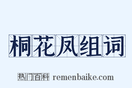 桐花凤组词是什么意思的图片